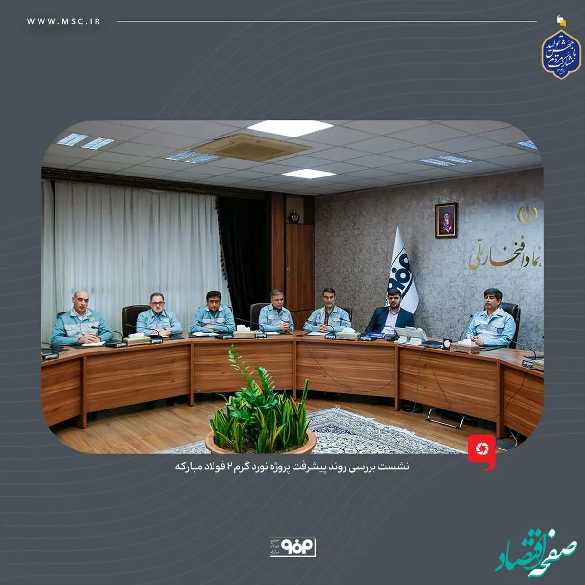 نشست بررسی روند پیشرفت پروژه نورد گرم ۲ فولاد مبارکه