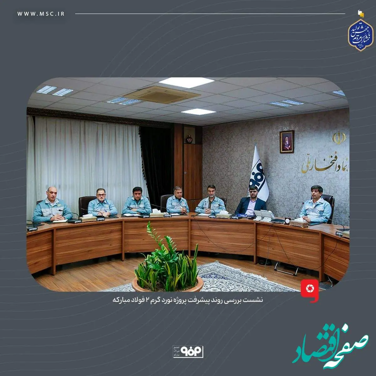 نشست بررسی روند پیشرفت پروژه نورد گرم ۲ فولاد مبارکه