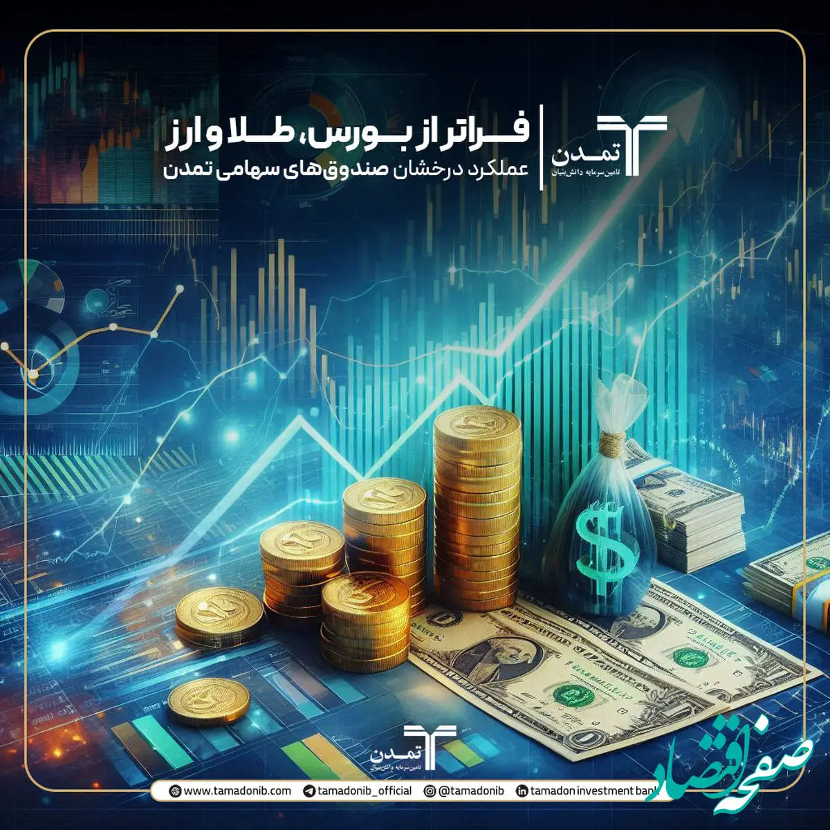 عملکرد درخشان صندوقهای سهامی تمدن در آغاز ۱۴۰۴؛ فراتر از بورس، طلا و ارز