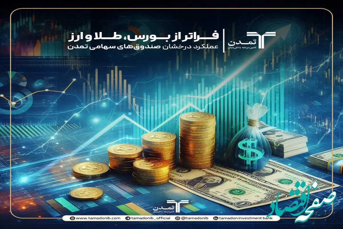 عملکرد درخشان صندوقهای سهامی تمدن در آغاز ۱۴۰۴؛ فراتر از بورس، طلا و ارز