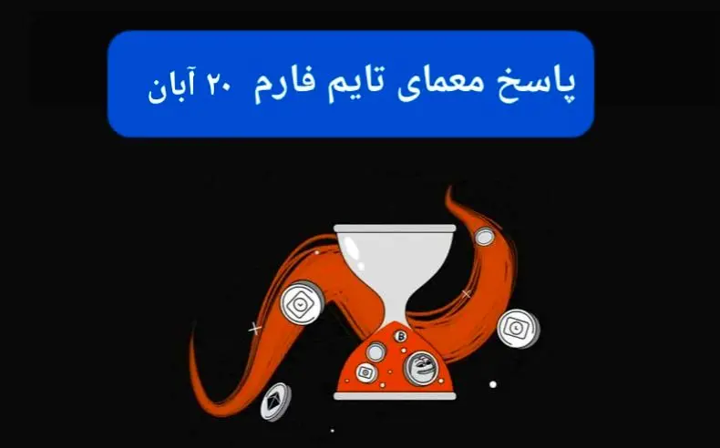 جواب سوال تایم فارم امروز یکشنبه ۲۰ آبان ۱۴۰۳