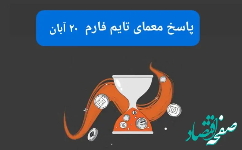 جواب سوال تایم فارم امروز یکشنبه ۲۰ آبان ۱۴۰۳
