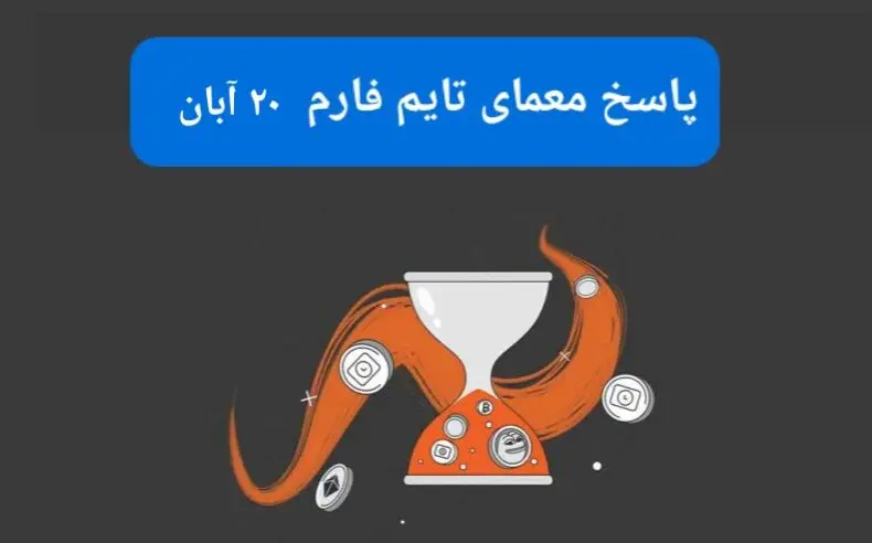 جواب سوال تایم فارم امروز یکشنبه ۲۰ آبان ۱۴۰۳