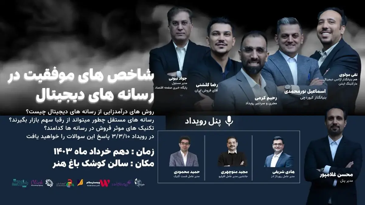 رویداد شاخص های موفقیت در رسانه های دیجیتال فردا برگزار می شود