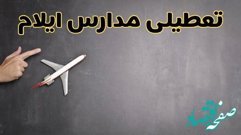 وضعیت تعطیلی مدارس ایلام فردا چهارشنبه ۸ اسفند ۱۴۰۳ | خبر فوری تعطیلی مدارس ایلام فردا هشتم اسفند ۱۴۰۳