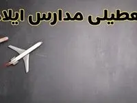 وضعیت تعطیلی مدارس ایلام فردا چهارشنبه ۸ اسفند ۱۴۰۳ | خبر فوری تعطیلی مدارس ایلام فردا هشتم اسفند ۱۴۰۳