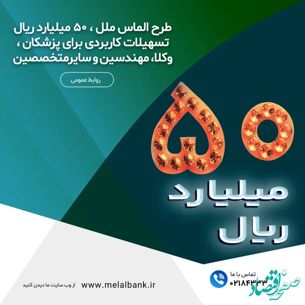 طرح الماس ملل ، ۵۰ میلیارد ریال تسهیلات کاربردی برای پزشکان ، وکلا، مهندسین و سایر متخصصین