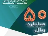 طرح الماس ملل ، ۵۰ میلیارد ریال تسهیلات کاربردی برای پزشکان ، وکلا، مهندسین و سایر متخصصین