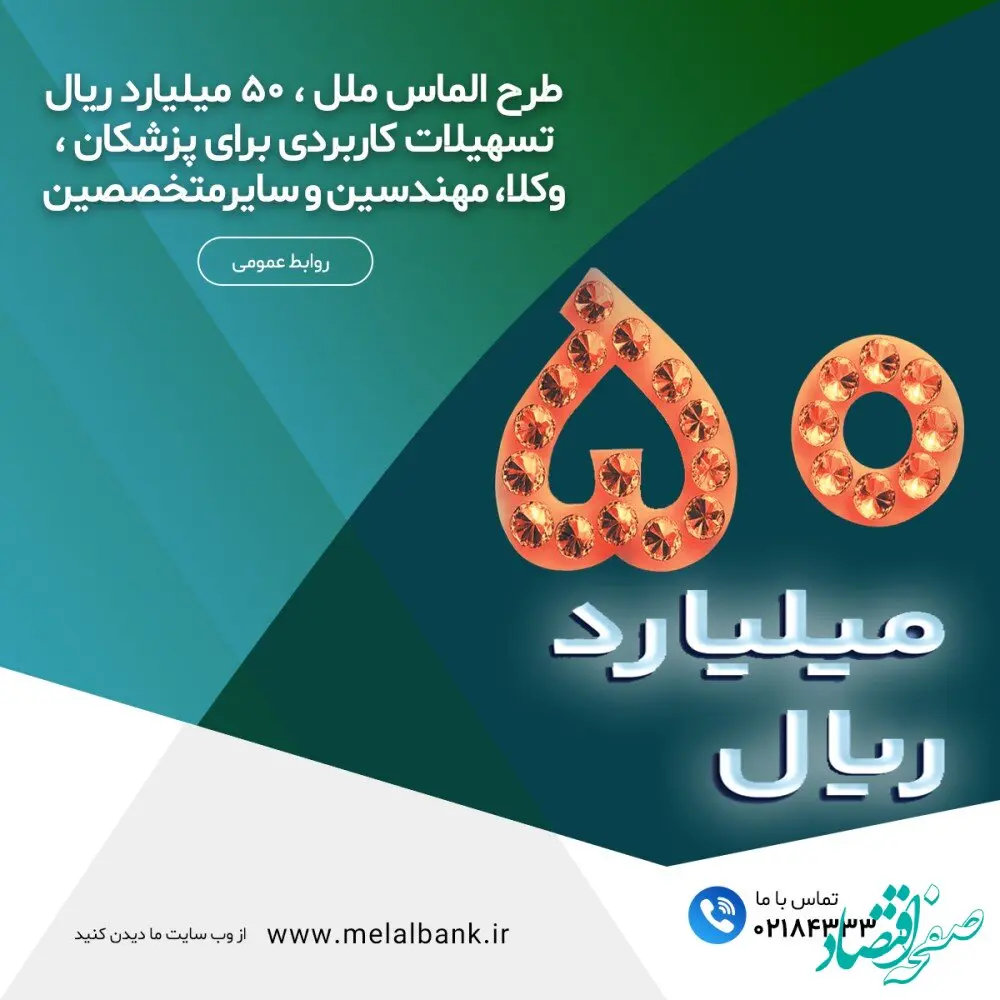 طرح الماس ملل ، ۵۰ میلیارد ریال تسهیلات کاربردی برای پزشکان ، وکلا، مهندسین و سایر متخصصین