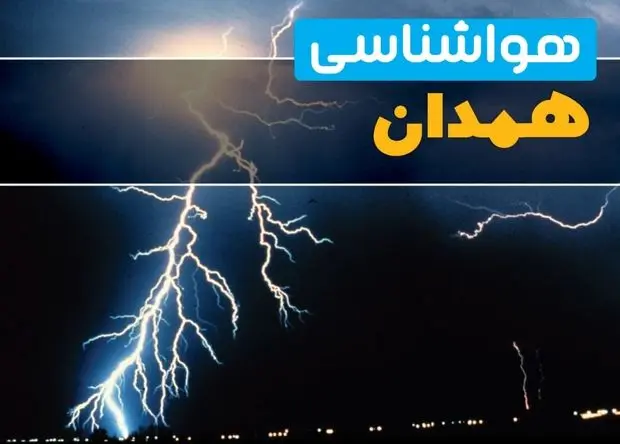 پیش بینی وضعیت آب و هوا همدان فردا پنجشنبه ۴ دی ۱۴۰۴ + هواشناسی همدان فردا + وضعیت هوای فردا همدان