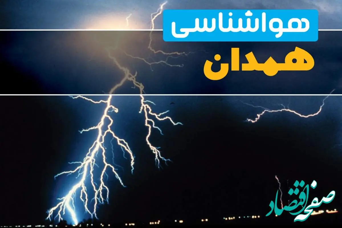 هواشناسی همدان فردا | پیش بینی وضعیت آب و هوا همدان فردا جمعه ۲۳ خرداد ماه ۱۴۰۴