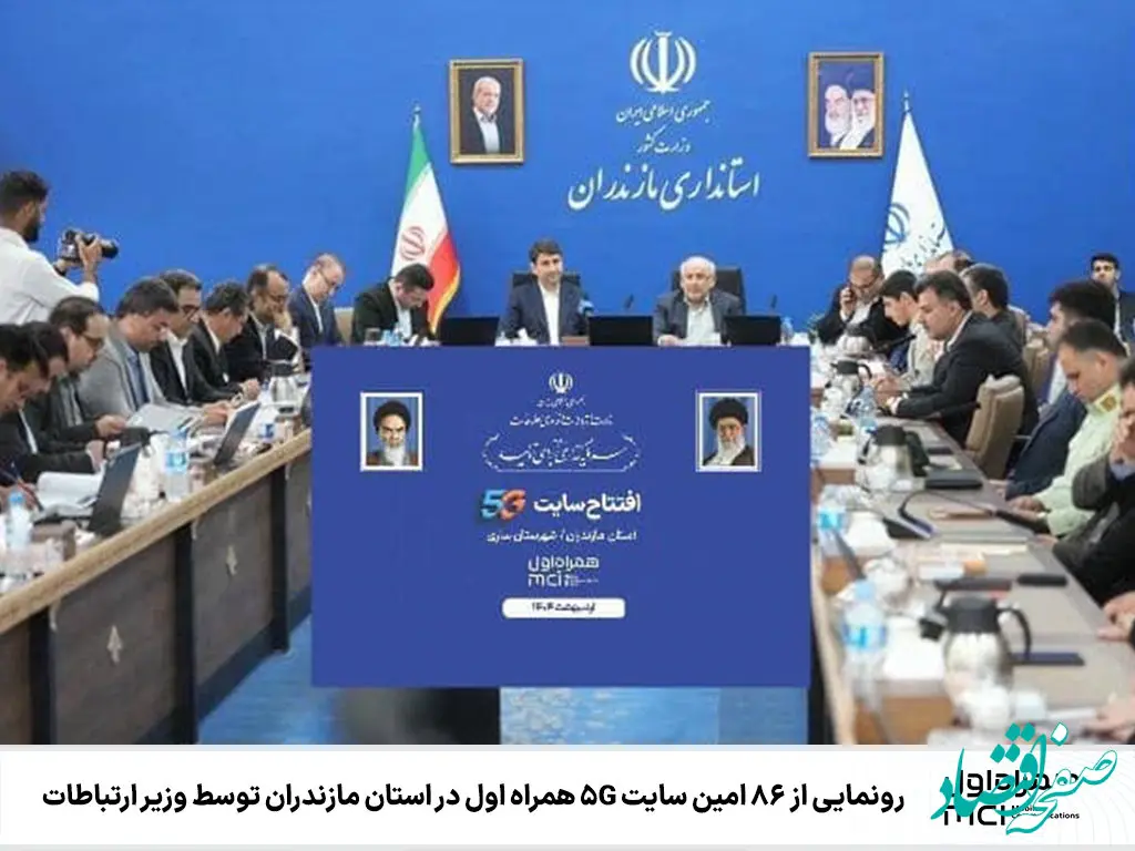 رونمایی از ۸۶ امین سایت 5G همراه اول در استان مازندران توسط وزیر ارتباطات 