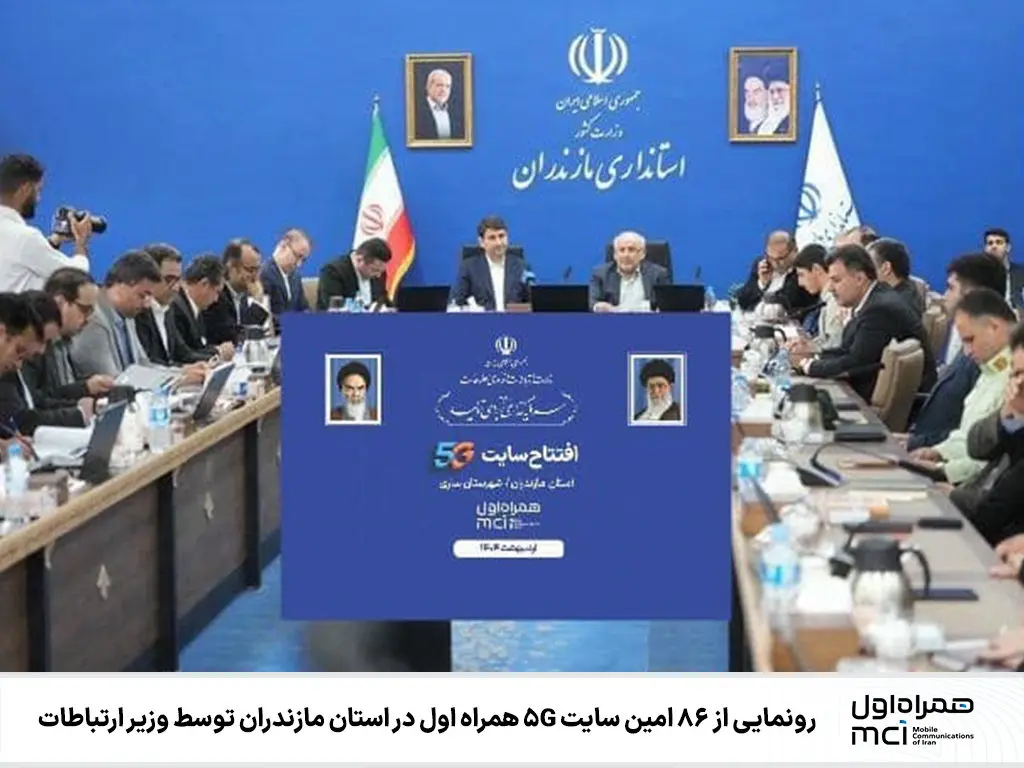 رونمایی از ۸۶ امین سایت 5G همراه اول در استان مازندران توسط وزیر ارتباطات 