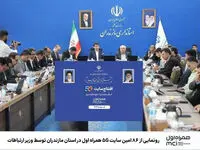 رونمایی از ۸۶ امین سایت 5G همراه اول در استان مازندران توسط وزیر ارتباطات 