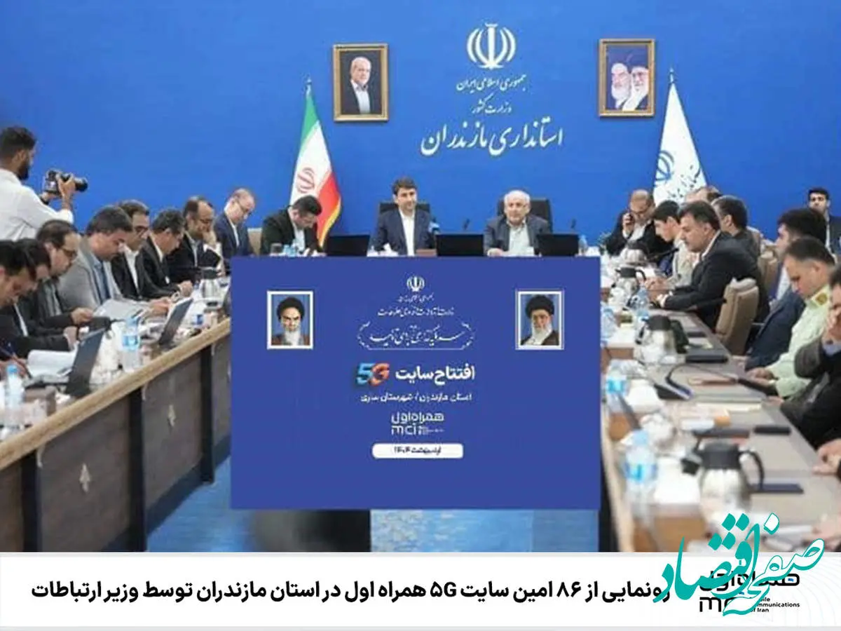 رونمایی از ۸۶ امین سایت 5G همراه اول در استان مازندران توسط وزیر ارتباطات