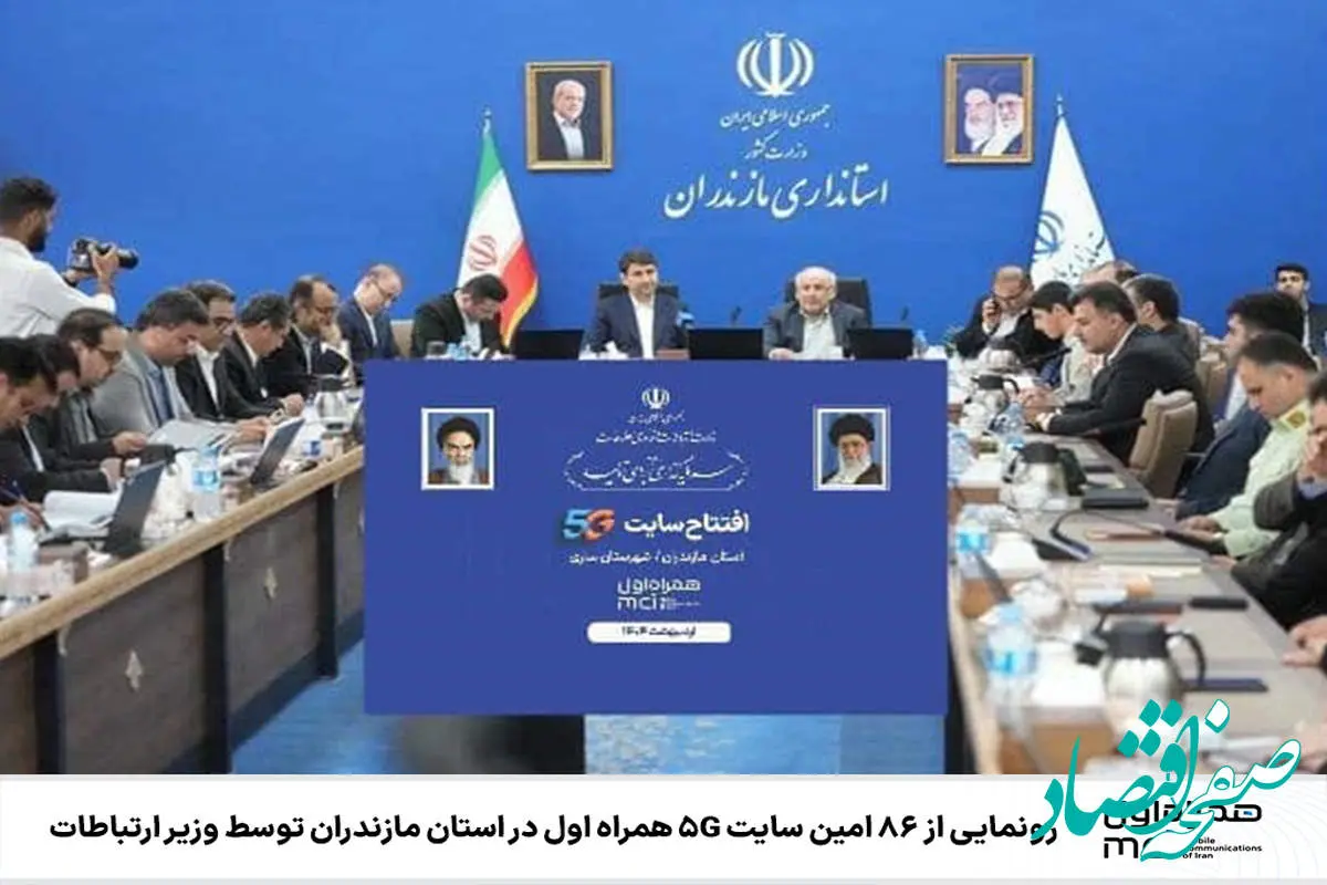 رونمایی از ۸۶ امین سایت 5G همراه اول در استان مازندران توسط وزیر ارتباطات 