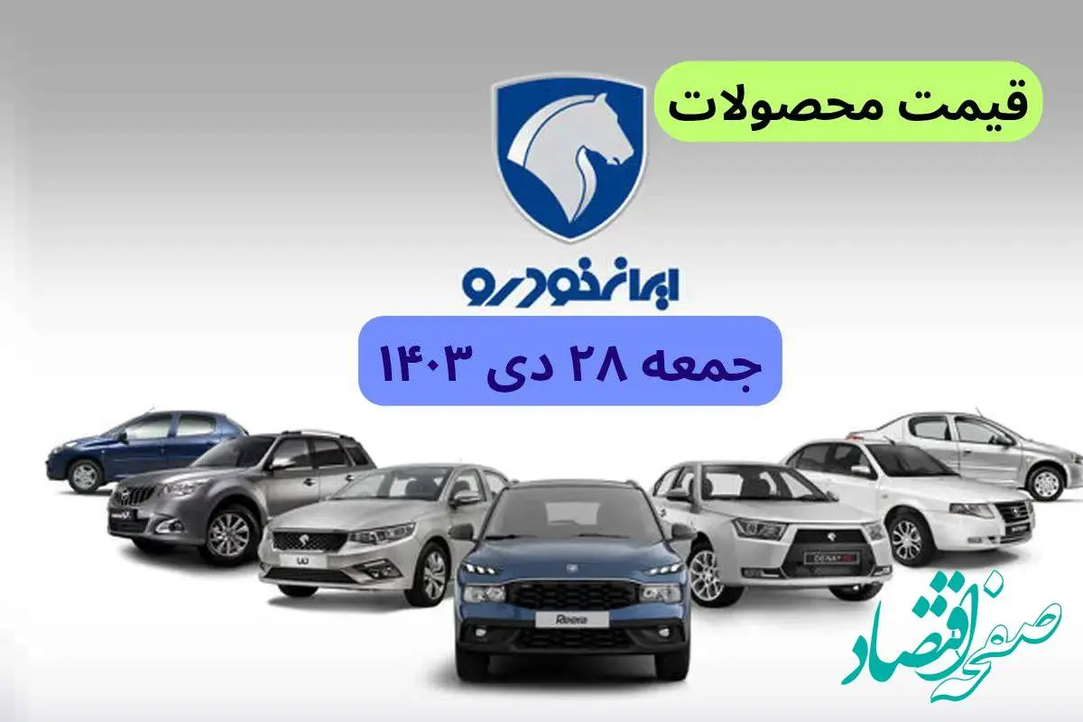 تخمین قیمت خودرو | قیمت خودروهای ایران خودرو جمعه ۲۸ دی ۱۴۰۳ + جدول قیمت