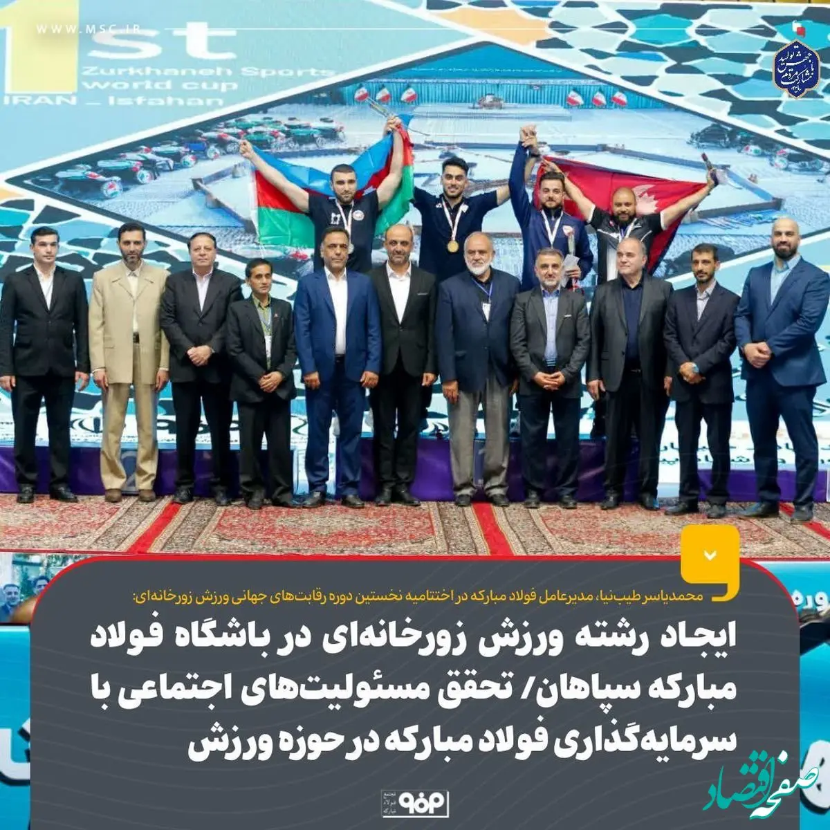 ایجاد رشته ورزش زورخانه‌ای در باشگاه فولاد مبارکه سپاهان/ تحقق مسئولیت‌های اجتماعی فولاد مبارکه با سرمایه‌گذاری در حوزه ورزش