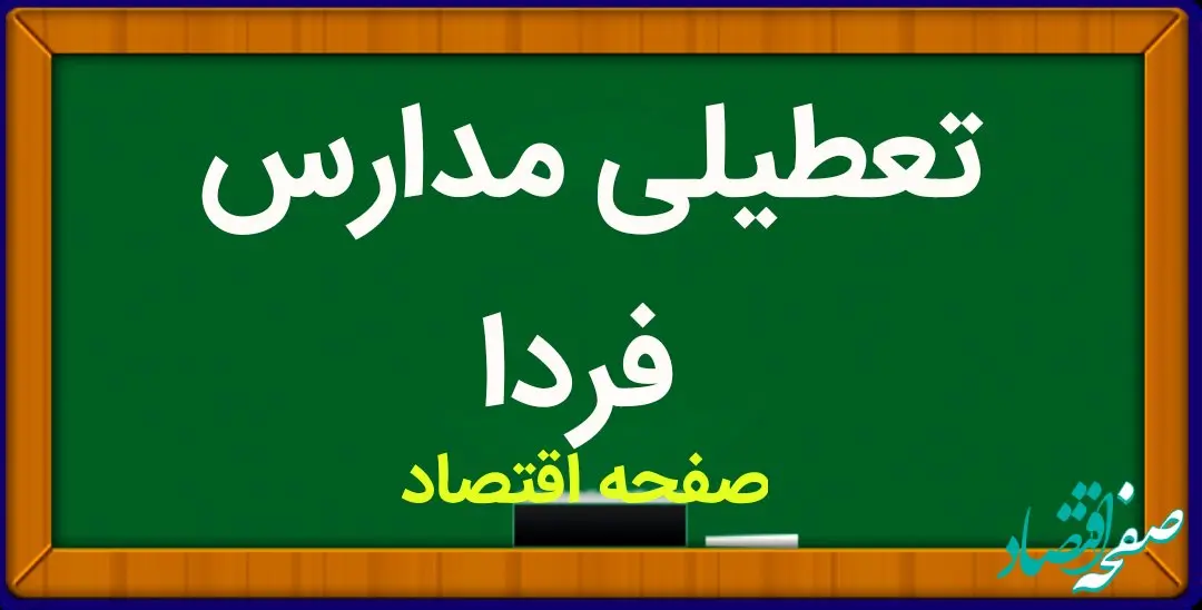 مدارس فردا چهارشنبه ۱۲ اردیبهشت ماه ۱۴۰۳ تعطیل است؟ | تعطیلی مدارس چهارشنبه ۱۲ اردیبهشت ۱۴۰۳