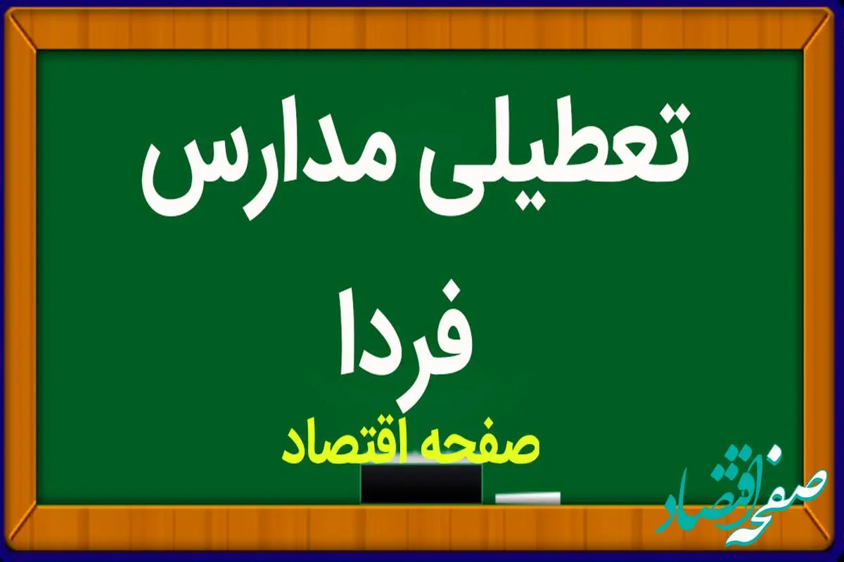 مدارس فردا چهارشنبه ۱۲ اردیبهشت ماه ۱۴۰۳ تعطیل است؟ | تعطیلی مدارس چهارشنبه ۱۲ اردیبهشت ۱۴۰۳