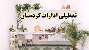 تعطیلی ادارات استان کردستان فردا شنبه ۱۰ خرداد ۱۴۰۴ | آیا شنبه ۱۰ خرداد ادارات سنندج تعطیل است؟