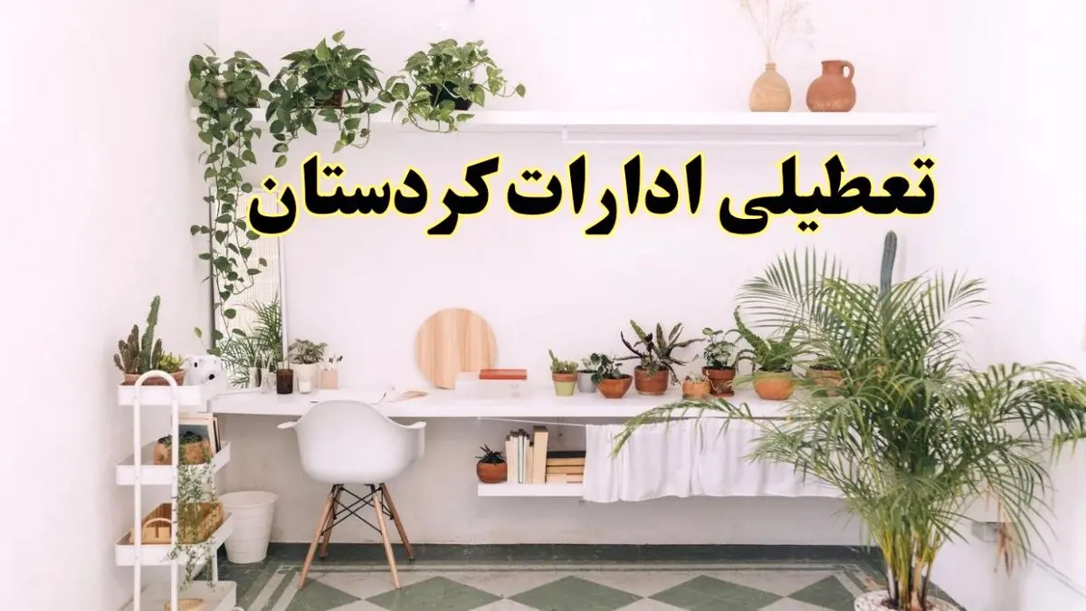 تعطیلی ادارات استان کردستان فردا شنبه ۱۰ خرداد ۱۴۰۴ | آیا شنبه ۱۰ خرداد ادارات سنندج تعطیل است؟