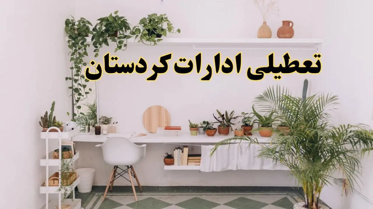 تعطیلی ادارات استان کردستان فردا شنبه ۱۰ خرداد ۱۴۰۴ | آیا شنبه ۱۰ خرداد ادارات سنندج تعطیل است؟