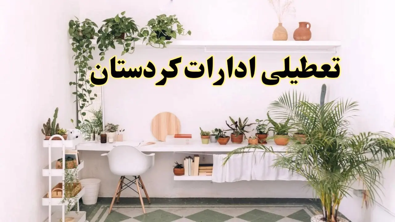 تعطیلی ادارات استان کردستان فردا شنبه ۱۰ خرداد ۱۴۰۴ | آیا شنبه ۱۰ خرداد ادارات سنندج تعطیل است؟