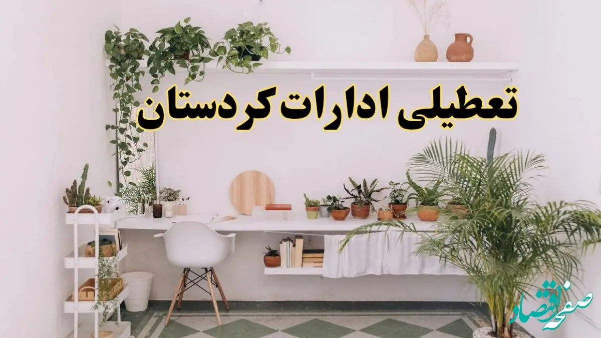تعطیلی ادارات استان کردستان فردا شنبه ۱۰ خرداد ۱۴۰۴ | آیا شنبه ۱۰ خرداد ادارات سنندج تعطیل است؟
