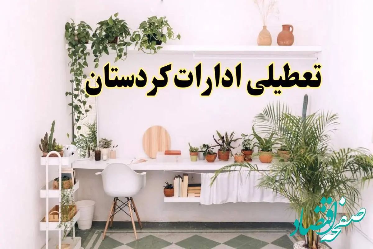 تعطیلی ادارات استان کردستان فردا شنبه ۱۰ خرداد ۱۴۰۴ | آیا شنبه ۱۰ خرداد ادارات سنندج تعطیل است؟