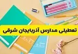 وضعیت مدارس آذربایجان شرقی فردا شنبه ۱۲ مهر ۱۴۰۴ | آیا مدارس آذربایجان شرقی فردا شنبه ۱۲ مهر تعطیل است؟