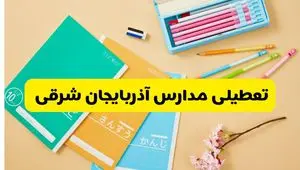 جزئیات تعطیلی مدارس استان آذربایجان شرقی چهارشنبه ۲۴ اردیبهشت ۱۴۰۴ 