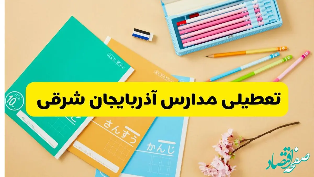 جزئیات تعطیلی مدارس استان آذربایجان شرقی چهارشنبه ۲۴ اردیبهشت ۱۴۰۴ 