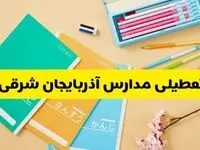 آخرین تصمیم برای تعطیلی مدارس آذربایجان شرقی فردا سه شنبه ۵ اسفند ۱۴۰۴ / اعلام تعطیلی یا غیرحضوری شدن مدارس استان فردا؟