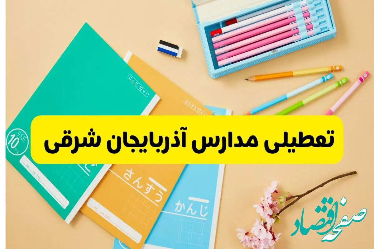 جزئیات تعطیلی مدارس استان آذربایجان شرقی فردا چهارشنبه ۲۴ اردیبهشت ۱۴۰۴ / تغییر ساعت مدارس تبریز از امروز