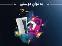 مسابقه بزرگ «به توان دوستی»