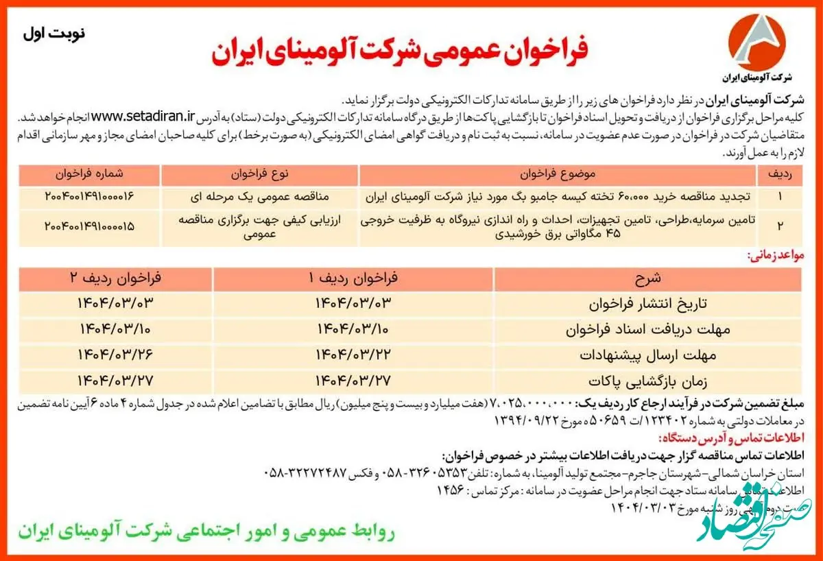 چاپ و انتشار نوبت اول آگهی فراخوان های عمومی شرکت آلومینای ایران در روزنامه های