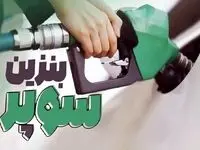 زمان عرضه بنزین سوپر وارداتی در بورس کالا و قیمت جدید اعلام شد