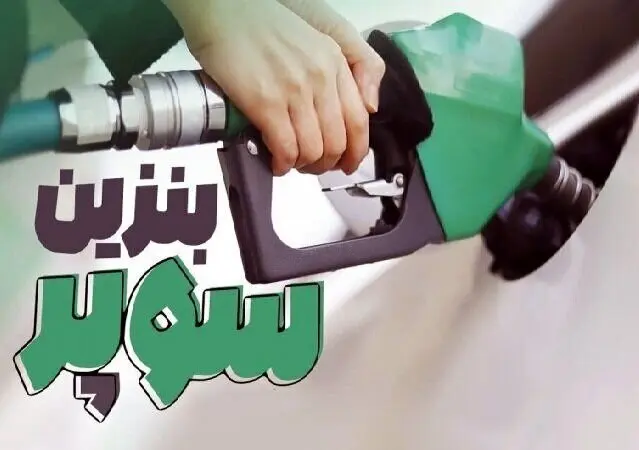 زمان عرضه بنزین سوپر وارداتی در بورس کالا و قیمت جدید اعلام شد