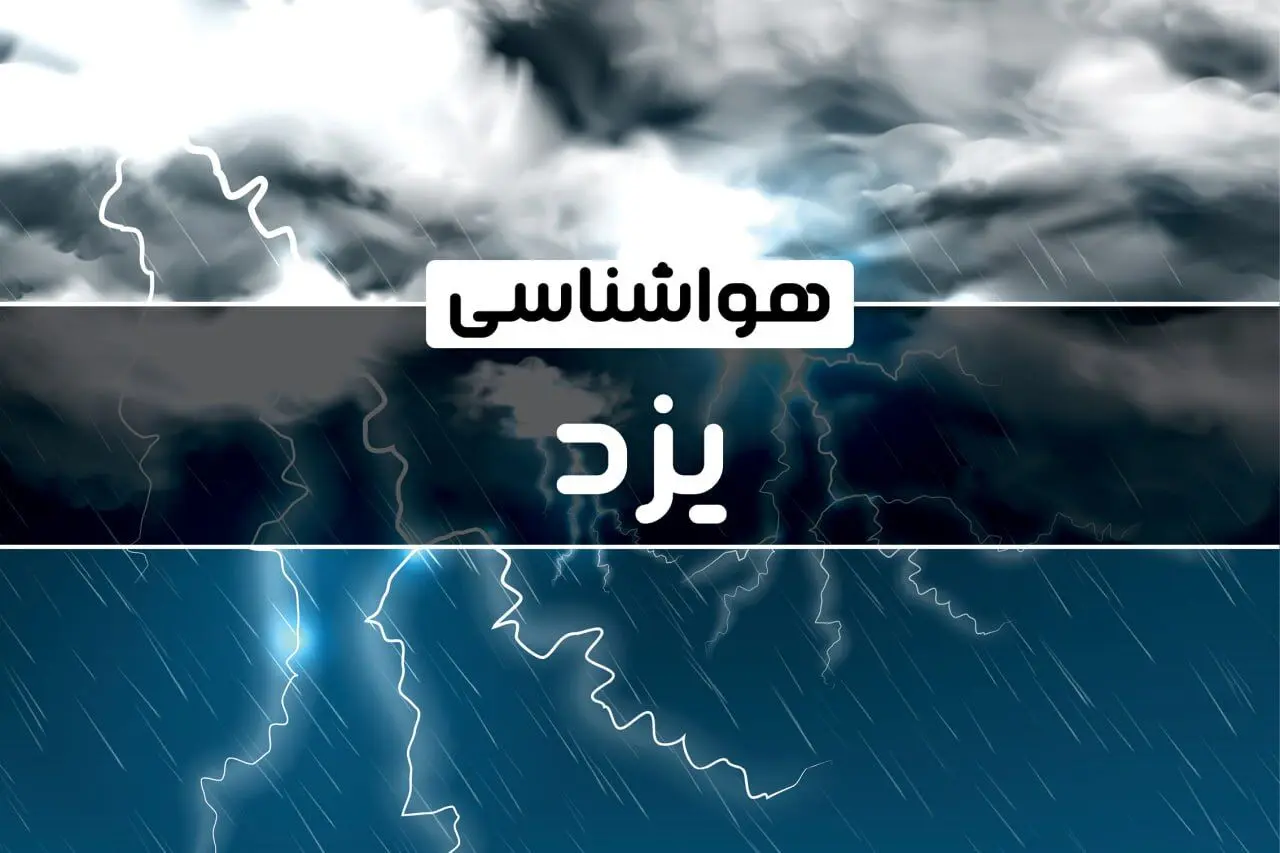 پیش‌ بینی هواشناسی یزد فردا دوشنبه ۱۷ دی ۱۴۰۳ | خبر فوری هواشناسی یزد+وضعیت آب و هوای یزد