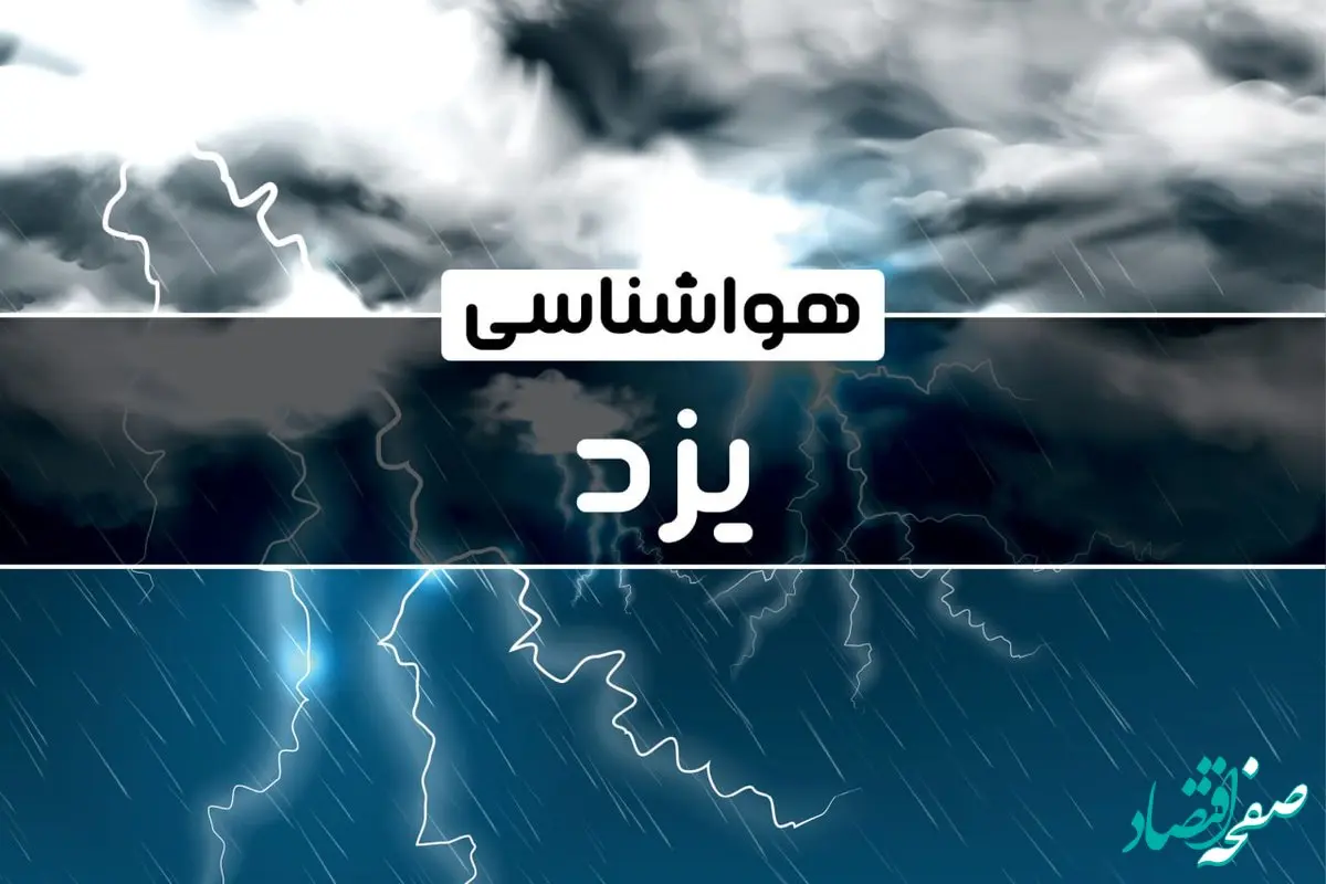 وضعیت آب و هوای یزد جمعه ۲۱ دی ۱۴۰۳+پیش‌ بینی هواشناسی یزد فردا ۲۱ دی ۱۴۰۳