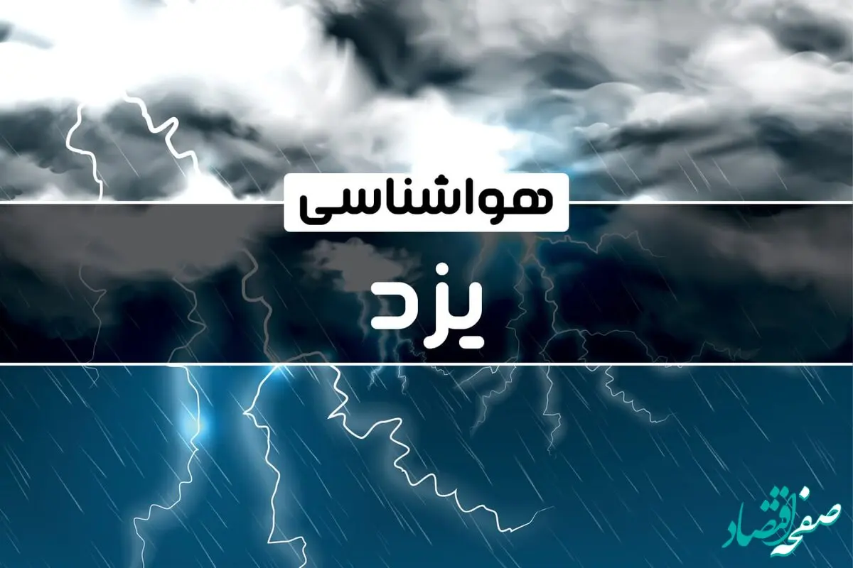 پیش‌ بینی هواشناسی یزد فردا دوشنبه ۱۷ دی ۱۴۰۳ | خبر فوری هواشناسی یزد+وضعیت آب و هوای یزد