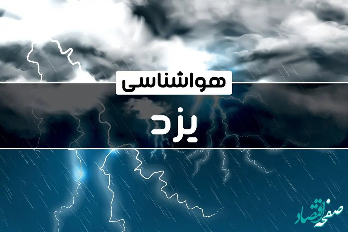 پیش‌ بینی هواشناسی یزد فردا جمعه ۱۴ دی ۱۴۰۳ | خبر فوری هواشناسی یزد + وضعیت آب و هوای یزد
