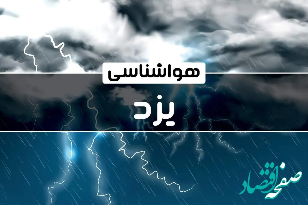 پیش‌ بینی هواشناسی یزد فردا جمعه ۱۴ دی ۱۴۰۳ | خبر فوری هواشناسی یزد + وضعیت آب و هوای یزد