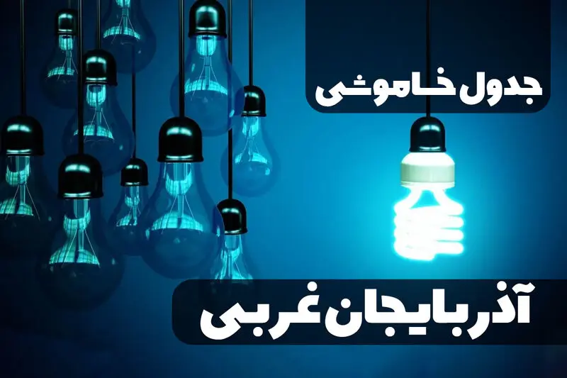 جدول خاموشی برق آذربایجان غربی