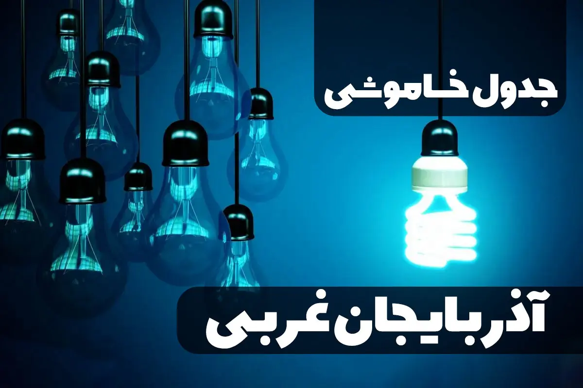 جدول زمان قطعی برق آذربایجان غربی فردا چهارشنبه ۱۹ دی ۱۴۰۳ + جدول خاموشی برق ارومیه چهارشنبه ۱۹ دی ۱۴۰۳