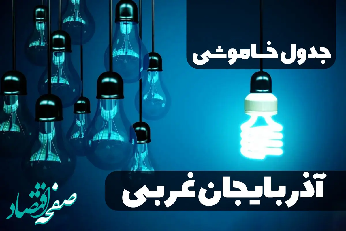 برنامه زمان خاموشی و قطع برق آذربایجان غربی سه شنبه ۱۱ دی ماه ۱۴۰۳ اعلام شد