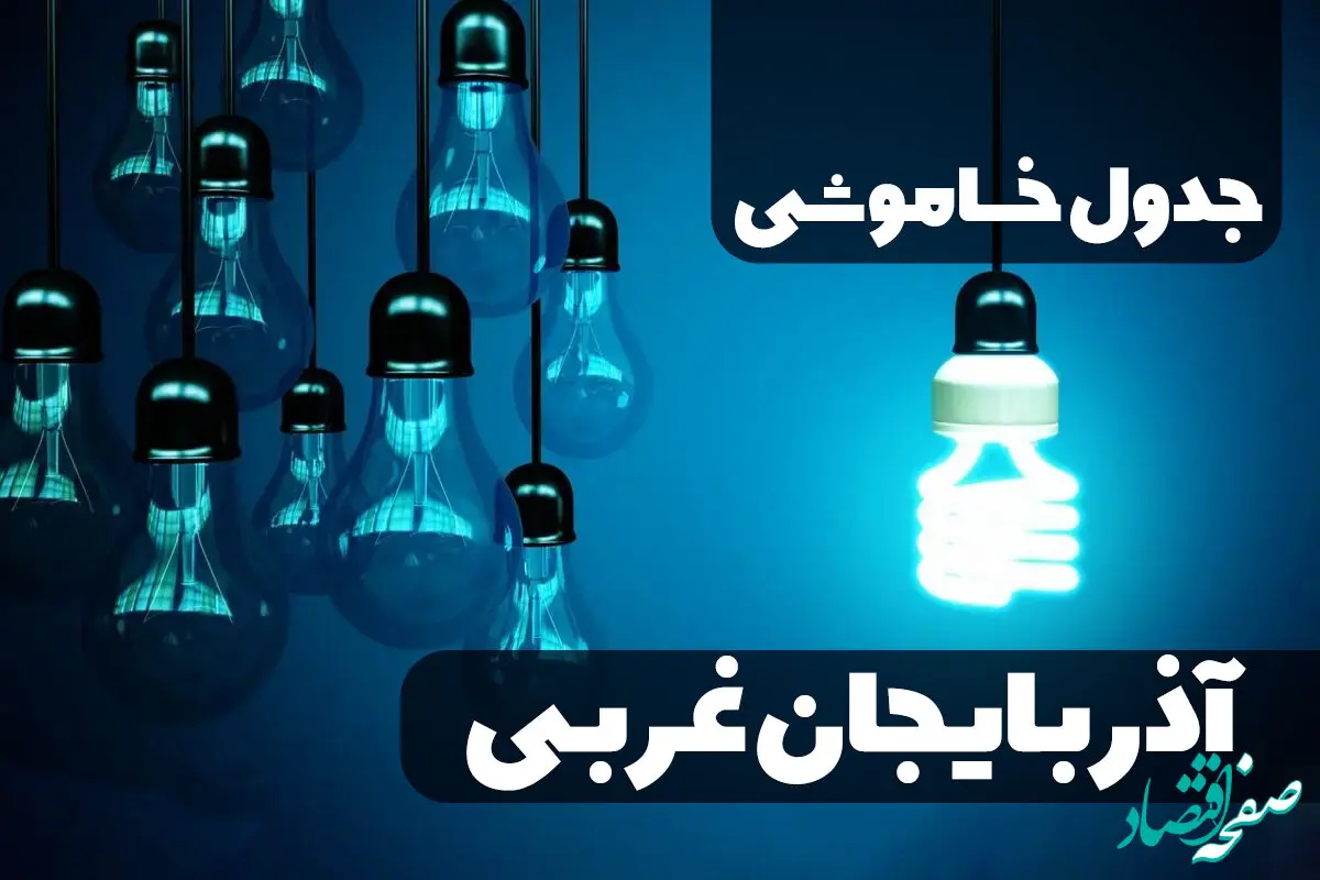 برنامه زمان خاموشی و قطع برق آذربایجان غربی سه شنبه ۱۱ دی ماه ۱۴۰۳ اعلام شد