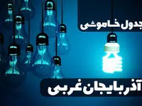 برنامه زمان خاموشی و قطع برق آذربایجان غربی سه شنبه ۱۱ دی ماه ۱۴۰۳ اعلام شد