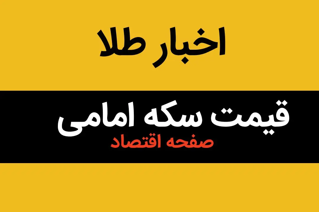 جدول قیمت سکه + قیمت طلا | قیمت دلار | قیمت سکه | قیمت سکه امامی امروز جمعه ۳ اسفند ماه ۱۴۰۳ 